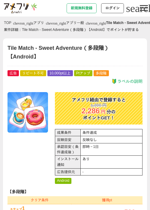 Tile Match - Sweet Adventure(多段階)【Android】の掲載記録画像(アメフリ・2026年7月1日)