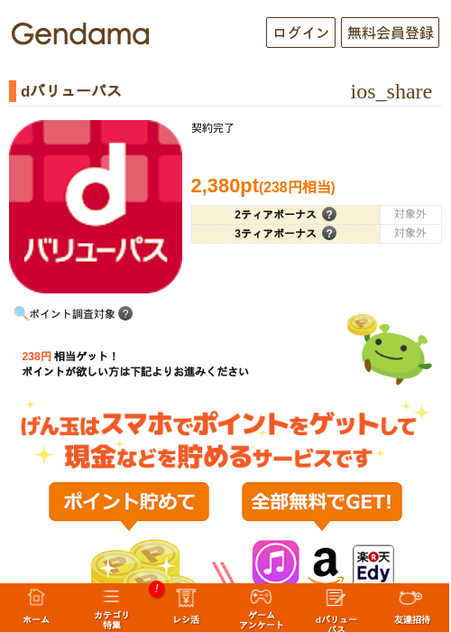 dバリューパスの過去最高画像（げん玉・2026年5月14日）