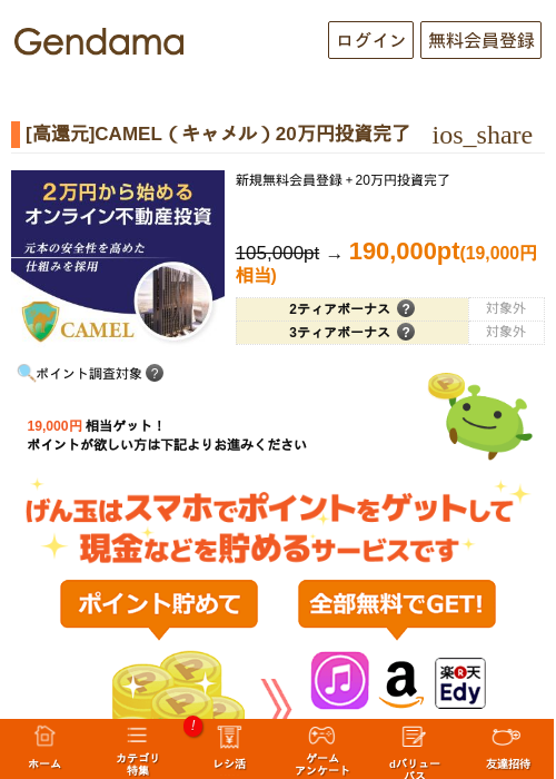 [高還元]CAMEL（キャメル）20万円投資完了の掲載記録画像（げん玉・2026年10月20日）
