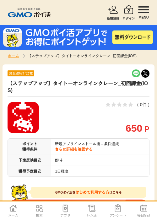 初回課金の過去最高画像（GMOポイ活・2026年4月10日）
