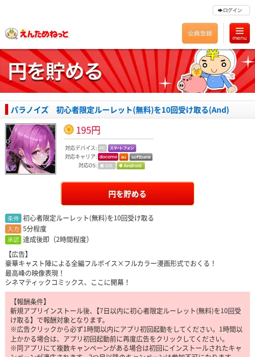 パラノイズ　初心者限定ルーレット(無料)を10回受け取る(And)の掲載記録画像（えんためねっと・2026年6月9日）