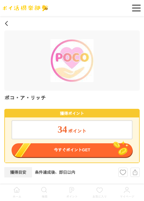 ポコ ア リッチの過去最高画像（ポイ活倶楽部・2026年4月9日）