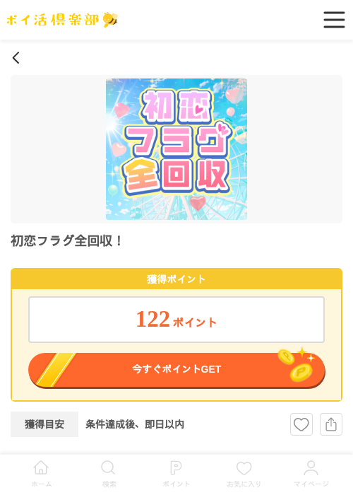 初恋フラグ全回収の過去最高画像（ポイ活倶楽部・2026年4月9日）