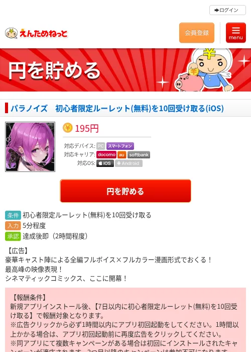 パラノイズ　初心者限定ルーレット(無料)を10回受け取る(iOS)の掲載記録画像（えんためねっと・2026年6月8日）
