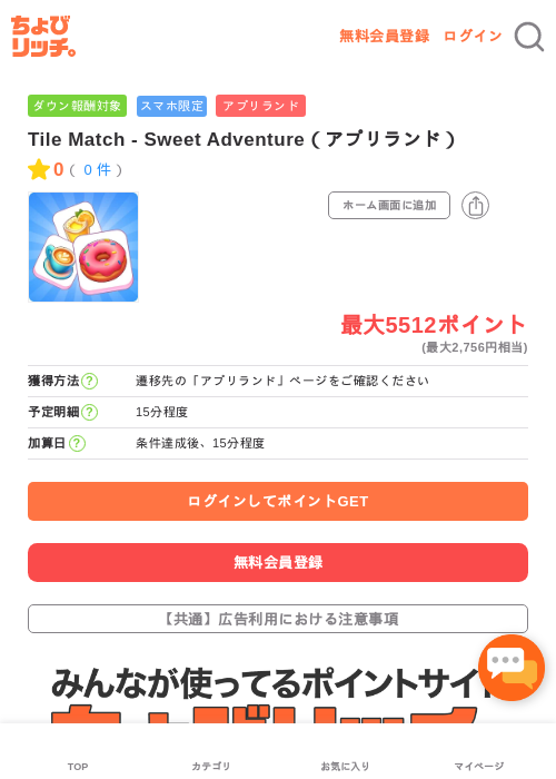 Tile Match - Sweet Adventure（アプリランド）の過去最高画像（ちょびリッチ・2026年5月17日）