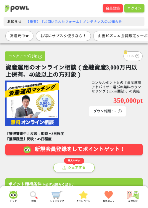 資産運用のオンライン相談（金融資産3,000万円以上保有、40歳以上の方対象）の過去最高画像（Powl・2026年4月10日）