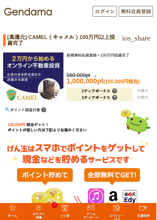 [高還元] CAMEL（キャメル）100万円以上投資完了の掲載記録画像（げん玉・2026年10月20日）