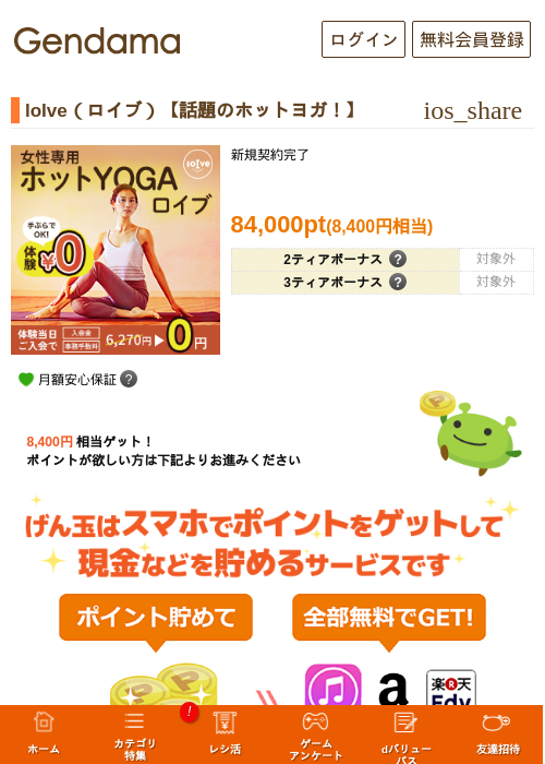 loIve（ロイブ）【話題のホットヨガ！】の掲載記録画像（げん玉・2026年5月14日）