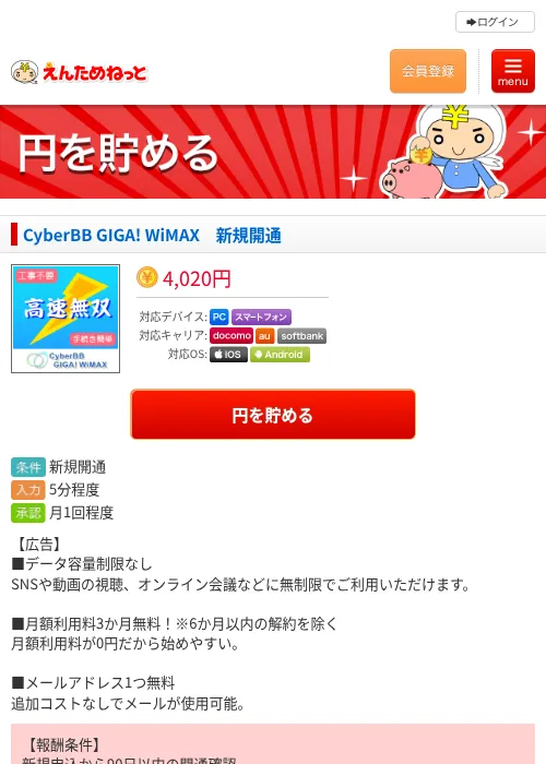 CyberBB GIGA! WiMAX　新規開通の掲載記録画像（えんためねっと・2026年6月10日）