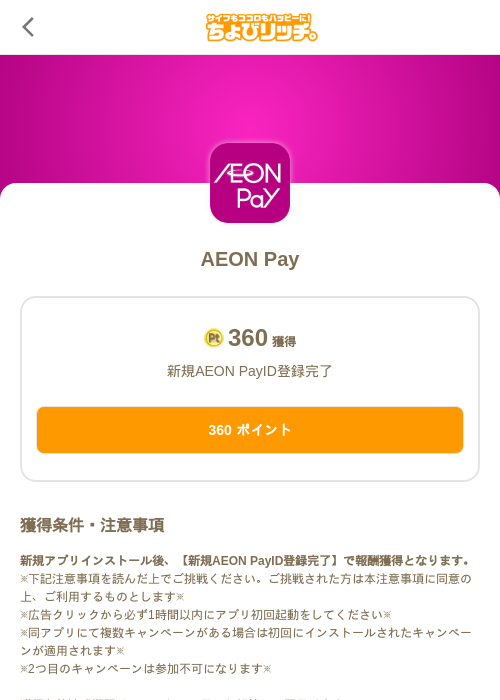 AEON Payの掲載記録画像(ちょびリッチ(SKYFLAG)・2026年6月9日)