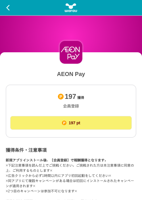 AEON Payの掲載記録画像（ワラウ（SKYFLAG）・2026年9月29日）