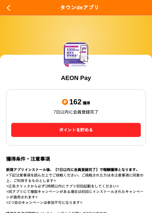 AEON Payの掲載記録画像（ポイントタウン（SKYFLAG）・2026年10月10日）