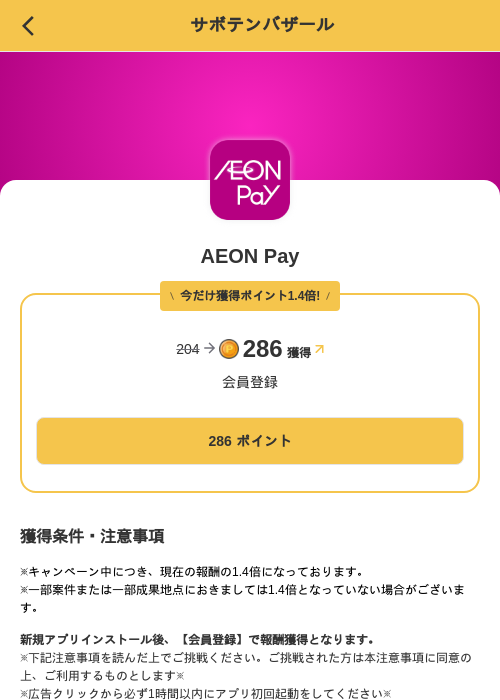 AEON Payの掲載記録画像（MIKOSHI（SKYFLAG）・2026年9月29日）
