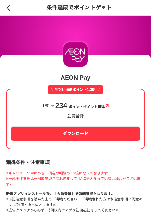 AEON Payの掲載記録画像（メルカリ（ポイントミッション）・2026年9月29日）