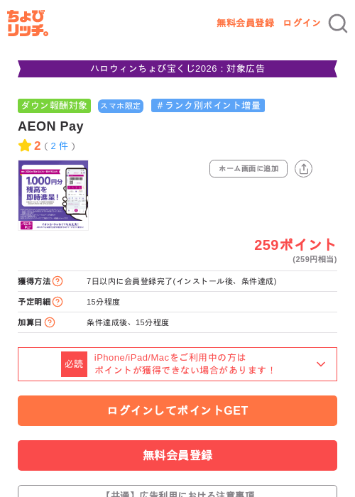 AEON Payの掲載記録画像（ちょびリッチ・2026年10月10日）