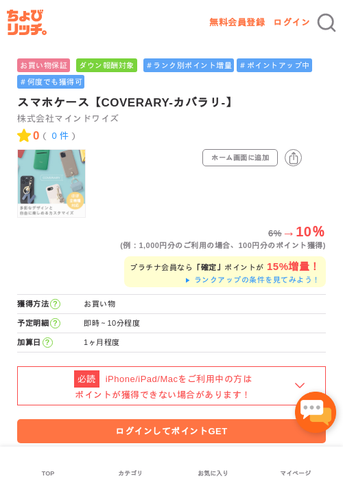 スマホケース【COVERARY-カバラリ-】の過去最高画像（ちょびリッチ・2026年5月2日）