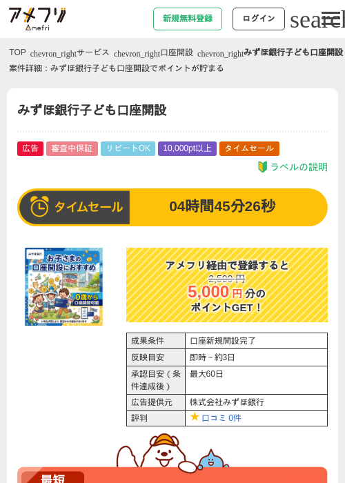 みずほ銀行子ども口座開設の過去最高画像（アメフリ・2026年5月18日）
