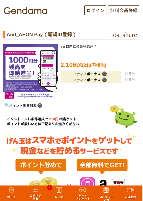 And_AEON Pay（新規ID登録）の掲載記録画像（げん玉・2026年10月10日）