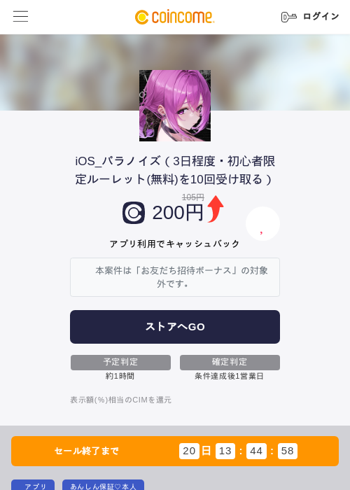 iOS_パラノイズ（3日程度・初心者限定ルーレット(無料)を10回受け取る）の過去最高画像（COINCOME・2026年5月23日）