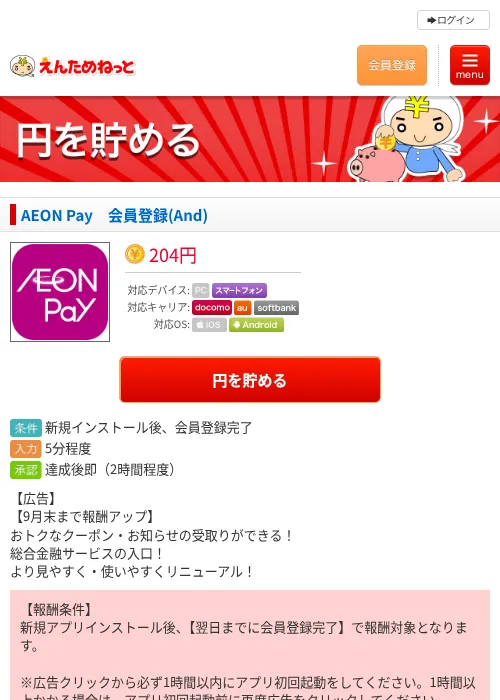 AEON Pay　会員登録(And)の掲載記録画像（えんためねっと・2026年9月30日）