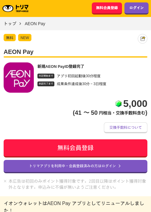 AEONPayの過去最高画像（トリマ・2026年4月10日）
