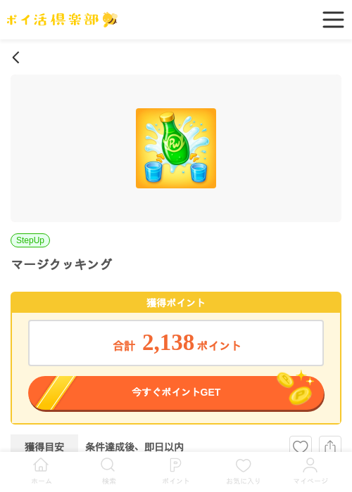 マージ クッキングの過去最高画像（ポイ活倶楽部・2026年4月10日）