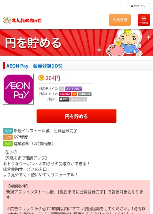 AEON Pay　会員登録(iOS)の掲載記録画像（えんためねっと・2026年9月29日）