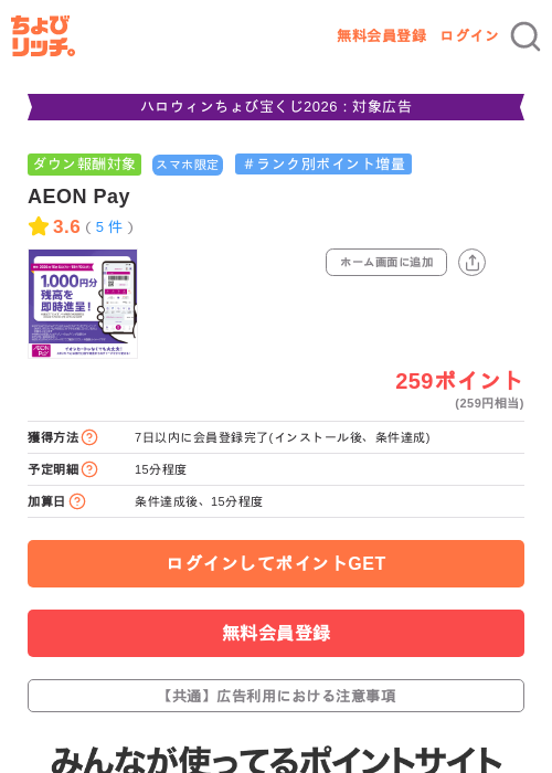 AEON Payの掲載記録画像（ちょびリッチ・2026年10月10日）