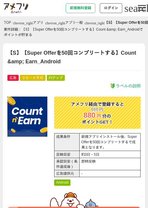 【S】【Super Offerを50回コンプリートする】Count &amp;amp; Earn_Androidの過去最高画像（アメフリ・2026年5月6日）