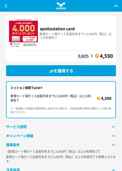 apollostation cardの掲載記録画像（ワラウ（GF Rewards）・2026年8月13日）