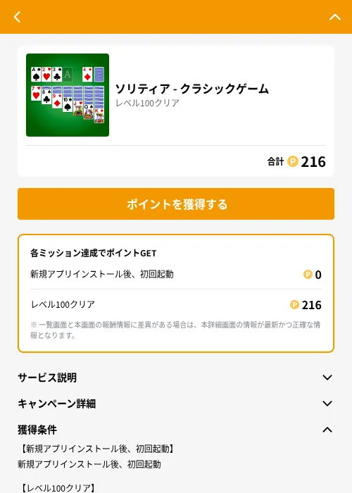 ソリティア - クラシックゲームの掲載記録画像（GMOポイ活（GF Rewards）・2026年6月21日）