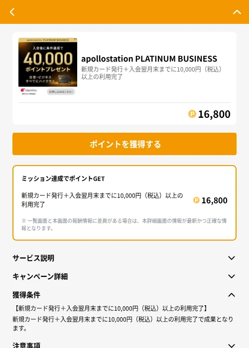 apollostation PLATINUM BUSINESSの掲載記録画像（GMOポイ活（GF Rewards）・2026年6月21日）
