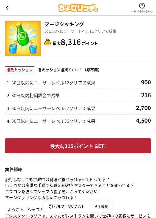 マージクッキングの掲載記録画像(ちょびリッチ(AppDriver)・2026年6月13日)