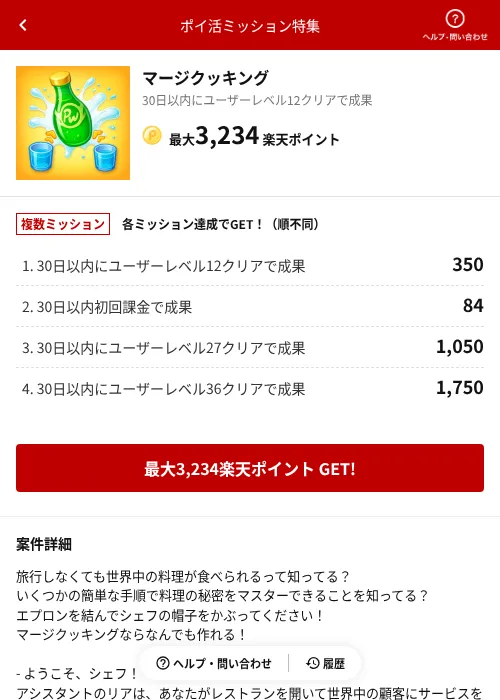 マージクッキングの掲載記録画像（楽天ポイ活ミッション特集（AppDriver）・2026年6月14日）
