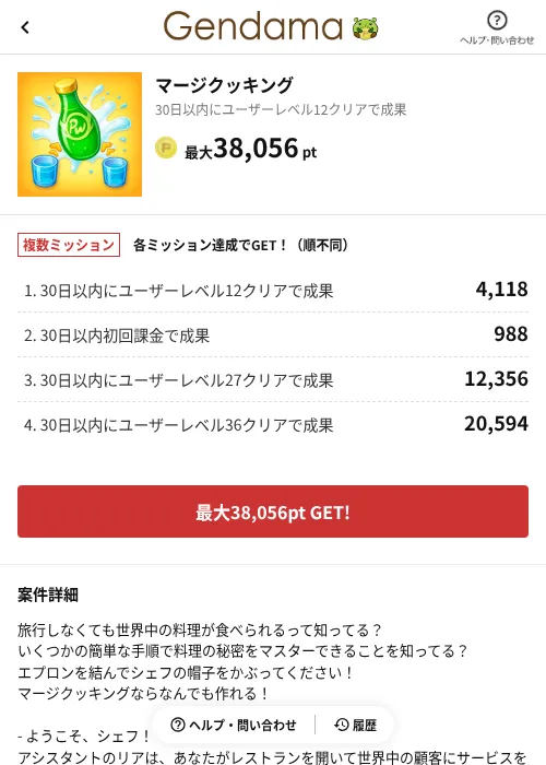 マージクッキングの掲載記録画像（げん玉（AppDriver）・2026年6月14日）