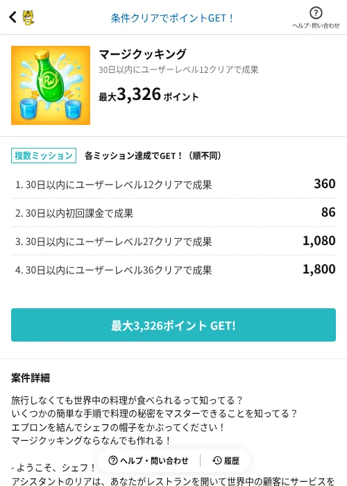 マージクッキングの掲載記録画像(GMOポイ活(AppDriver)・2026年6月14日)