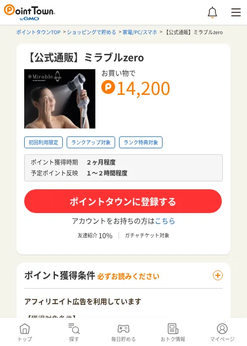 【公式通販】ミラブルzeroの掲載記録画像（ポイントタウン・2026年6月4日）