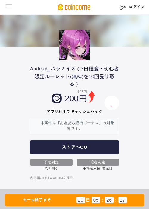 Android_パラノイズ（3日程度・初心者限定ルーレット(無料)を10回受け取る）の過去最高画像（COINCOME・2026年5月23日）