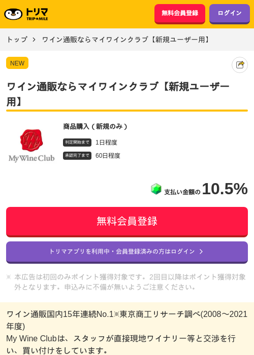 ワイン通販ならマイワインクラブ【新規ユーザー用】の過去最高画像（トリマ・2026年4月14日）