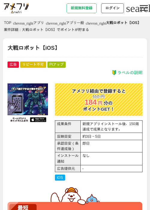 大戦ロボット【iOS】の掲載記録画像（アメフリ・2026年5月25日）