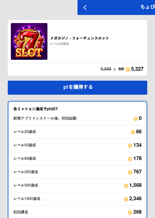 メガカジノ - フォーチュンスロットの過去最高画像（ちょびリッチ（GF Rewards）・2026年5月19日）
