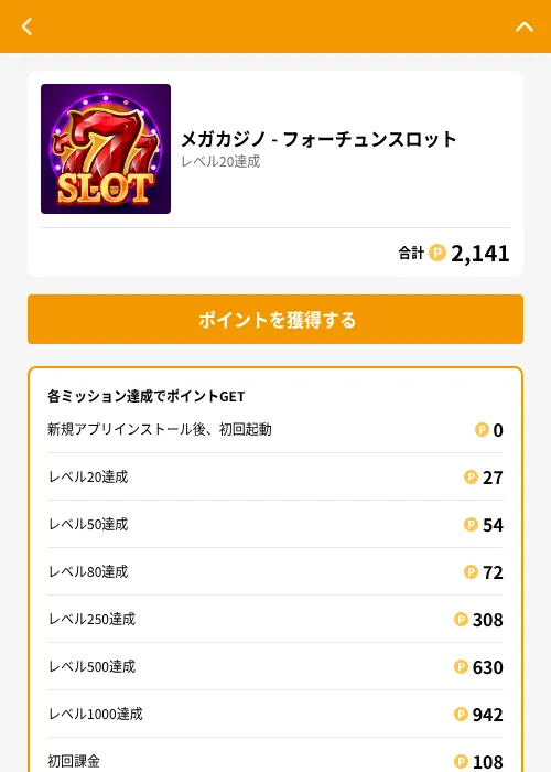 メガカジノ - フォーチュンスロットの掲載記録画像（GMOポイ活（GF Rewards）・2026年6月21日）