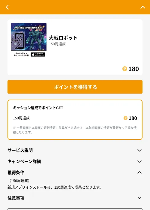 大戦ロボットの掲載記録画像（GMOポイ活（GF Rewards）・2026年6月21日）