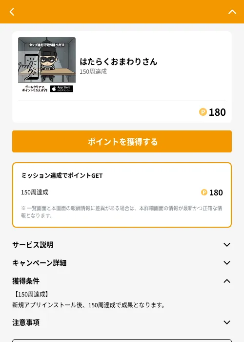 はたらくおまわりさんの掲載記録画像（GMOポイ活（GF Rewards）・2026年6月21日）