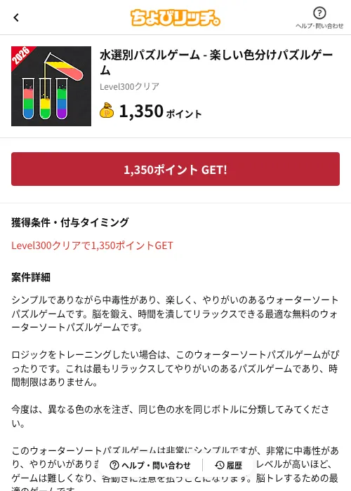 水選別パズルゲーム - 楽しい色分けパズルゲームの掲載記録画像(ちょびリッチ(AppDriver)・2026年6月13日)