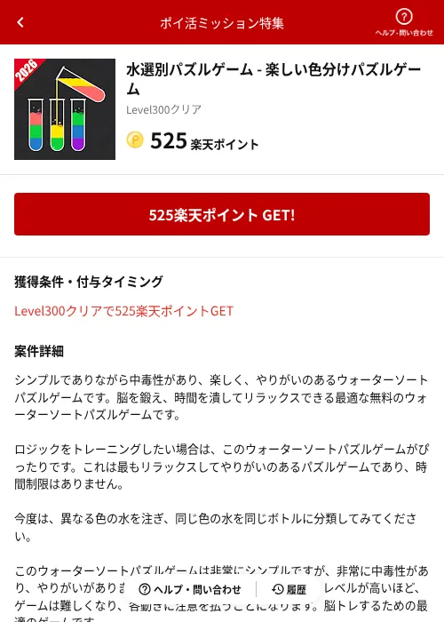 水選別パズルゲーム - 楽しい色分けパズルゲームの掲載記録画像（楽天ポイ活ミッション特集（AppDriver）・2026年6月14日）