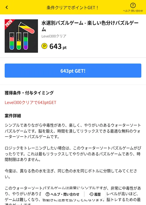 水選別パズルゲーム - 楽しい色分けパズルゲームの掲載記録画像(ハピタス(AppDriver)・2026年6月14日)