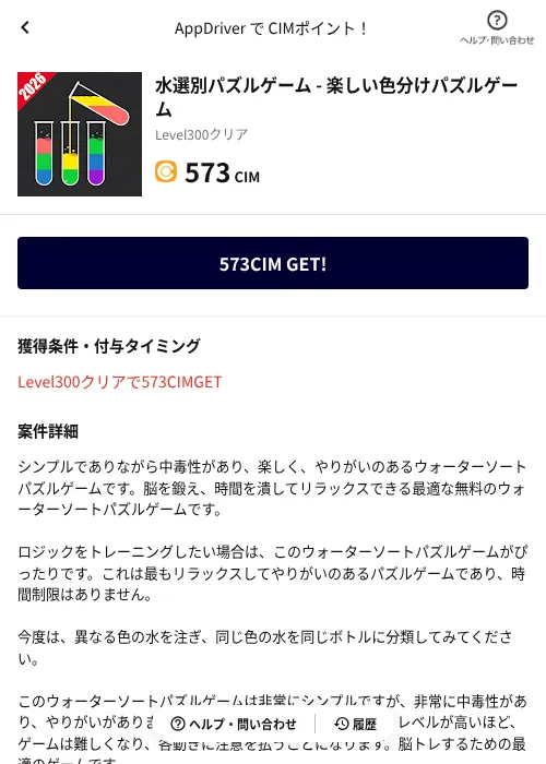 水選別パズルゲーム - 楽しい色分けパズルゲームの掲載記録画像(COINCOME(AppDriver)・2026年6月19日)