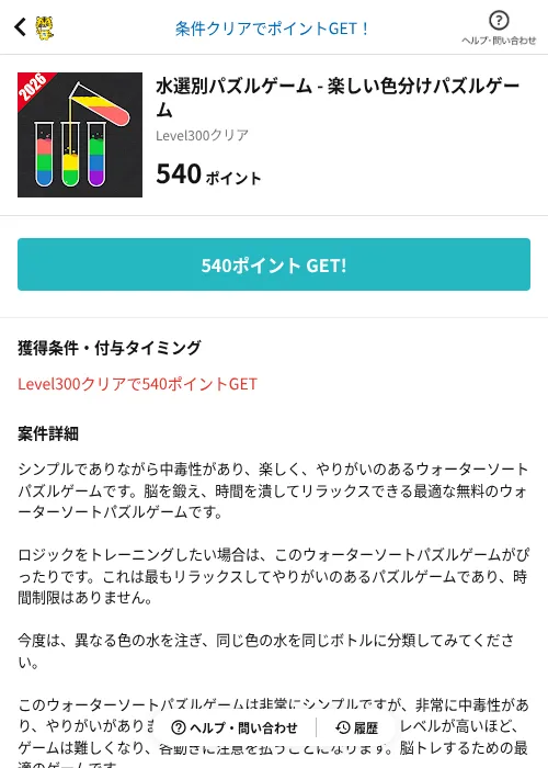 水選別パズルゲーム - 楽しい色分けパズルゲームの掲載記録画像(GMOポイ活(AppDriver)・2026年6月14日)