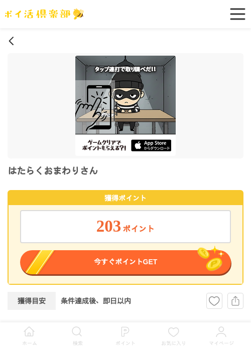 はたらくおまわりさんの過去最高画像（ポイ活倶楽部・2026年4月14日）